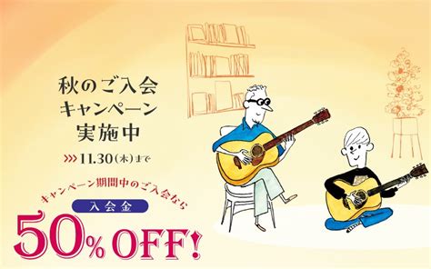 入会金50off 秋のご入会キャンペーン実施中！｜島村楽器 フィール旭川店