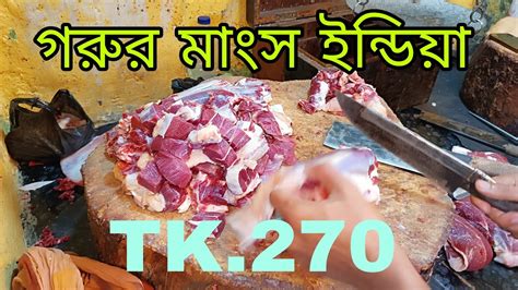 ইন্ডিয়া গরুর মাংস সস্তা মাত্র ২৭০ টাকা কেলো Youtube