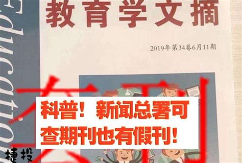 【捷投·学术科普】转一篇报道，撕开假刊《教育学文摘》的遮羞布 知乎