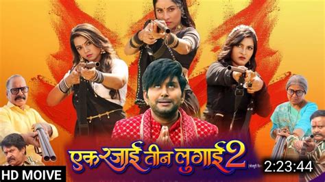 Ek Rajai Teen Lugai Bhojpuri Film Update