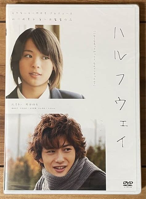 Jp 未開封 ハルフウェイ Dvd 北乃きい 岡田将生 おもちゃ