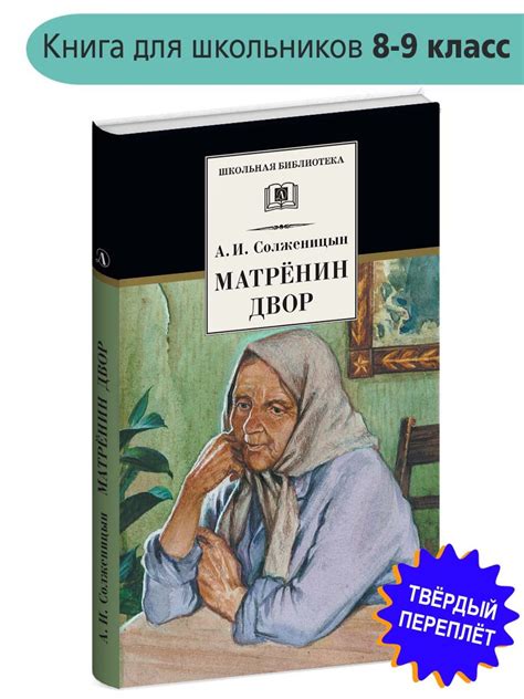 Матренин двор Солженицын А.И. Школьная библиотека Детская литература ...