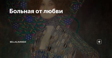 Больная от любви | Bellalavanda | Дзен