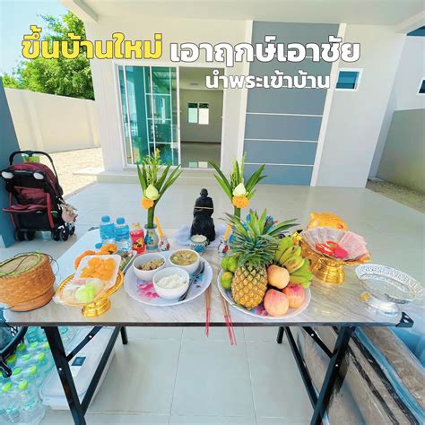 ขึ้นบ้านใหม่เอาฤกษ์เพื่อเป็นสิริมงคลก่อนเข้าอยู่ แกลเลอรีที่โพสต์โดย