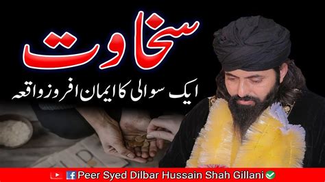 Sakhawat Emaan Afroz Waqia Peer Syed Dilbar Hussain Shah Gillani