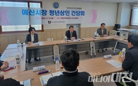 박성효 소진공 이사장 예산시장 청년상인 간담회 개최 미디어대전