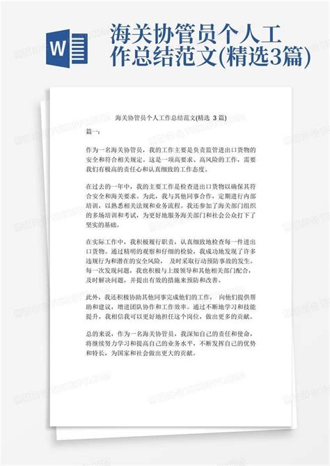 海关协管员个人工作总结范文 精选3篇 Word模板下载 编号qpxzk 熊猫办公