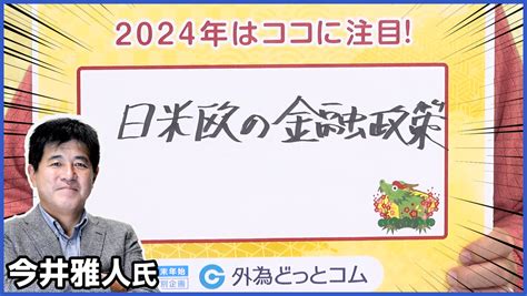 ドル円大予想！2024年の注目ポイントをfxのプロに聞いてみた（前編） まんが！週刊fx 2023年12月21日号 外為どっとコム マネ育