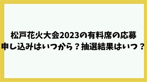 松戸花火大会2023の有料席の応募申し込みはいつから？抽選結果はいつ分かる？ 日々の生活を楽しむブログ