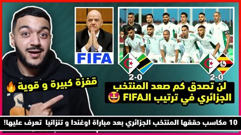 رسميا المنتخب الجزائري يقفز قفزة كبيرة في ترتيب الفيفا بعد مباراة