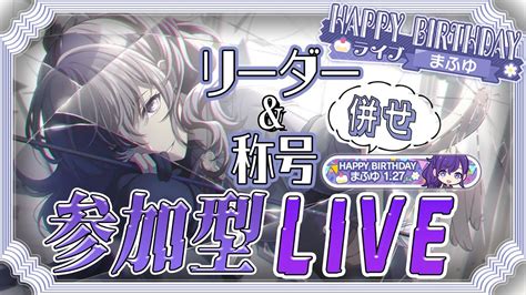 【プロセカ】リーダーand称号合わせ！参加型live！【朝比奈まふゆバースデーライブ】【プロジェクトセカイ カラフルステージ Feat 初音