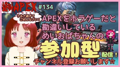 【絶叫apex】参加型ライブ配信ps4からでもswitchからでもかまいません♪常連さんも初見さんもお気軽に参加お願いしますパソコンエーペックス初心者です。134 Youtube