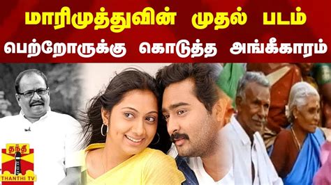 மாரிமுத்துவின் முதல் படம் - பெற்றோருக்கு கொடுத்த அங்கீகாரம் - YouTube