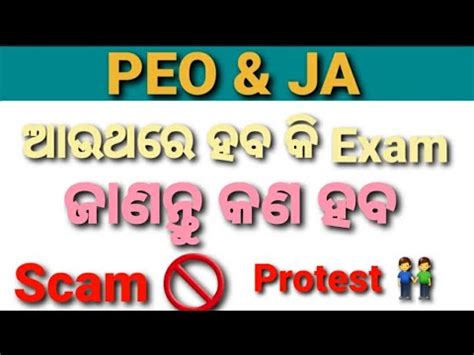 Peo and Ja ଆଉଥର Exam ହବ କ peo re exam protest Exam Cancelled