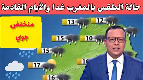 حالة الطقس بالمغرب اليوم مع درجات الحرارة المتوقعة بمختلف المدن