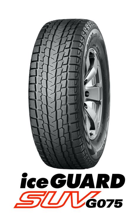 横浜ゴムアイスガードブランド初のSUV用タイヤiceGUARD SUV G075を2016年9月から発売開始