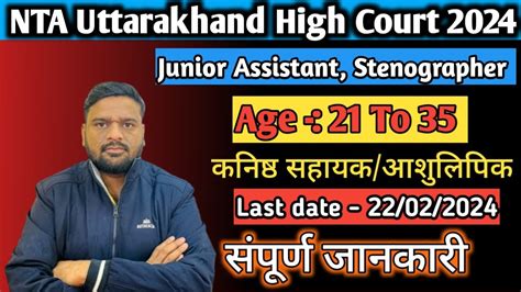 NTA Uttarakhand High Court Vacancy 2024 Junior Assistant