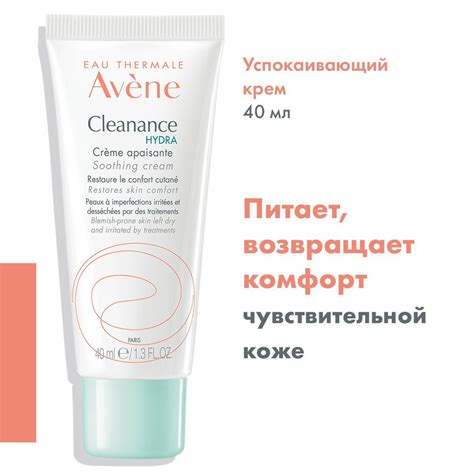 AVENE CLEANANCE HYDRA Крем успокаивающий для проблемной кожи 40 мл