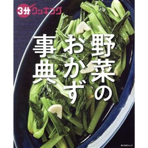 3分クッキング 野菜のおかず事典 角川sscムック／kadokawa編者の通販 By ブックオフ ラクマ店｜ラクマ