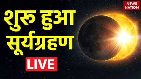 Surya Grahan 2024 LIVE शर हआ सरयगरहण LIVE Solar Eclipse 2024