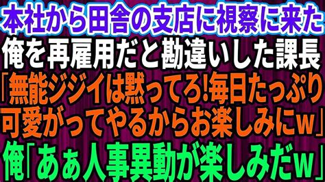 【スカッとする話】本社から田舎の支社に視察に来た俺を再雇用だと勘違いし見下す課長「無能ジジイは黙ってろ！可愛がってやるからお楽しみに 」俺「次