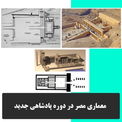 معماری مصر در دوره پادشاهی جدید رسانه معمار