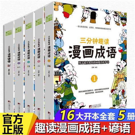 看漫畫學成語 漫畫成語 成語故事 課外閱讀 成語書籍 三分鍾趣讀漫畫成語6 12歲小學生經典傳統文化 課外閱讀故事書 蝦皮購物