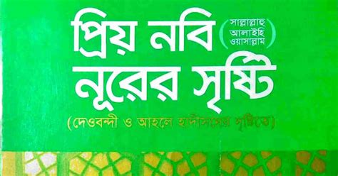 kitab priznbee nuurer srrishti smpuurn islamee biswkosh oo al hadis
