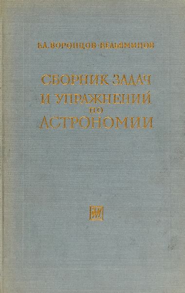 Сборник задач и упражнений по астрономии - купить с доставкой по ...