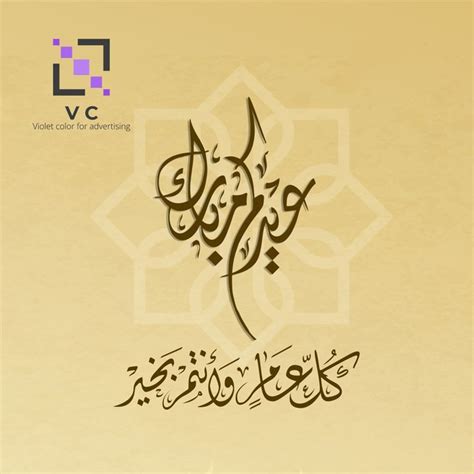 كل عام وانتم بخير 2022 Calligraphy Color Arabic Calligraphy