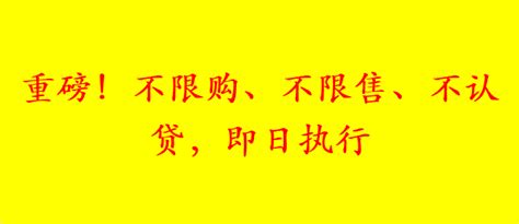 重磅！不限购、不限售、不认贷，即日执行 知乎