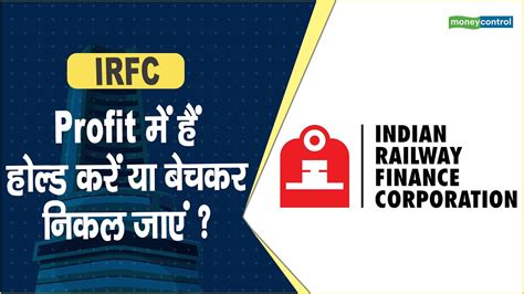 Irfc Share Price Profit में हैं होल्ड करें या बेचकर निकल जाएं