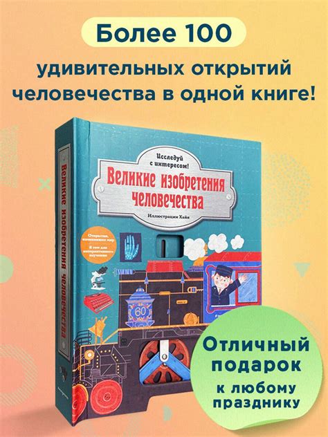 Великие изобретения человечества. Исследуй с интересом! - купить с ...