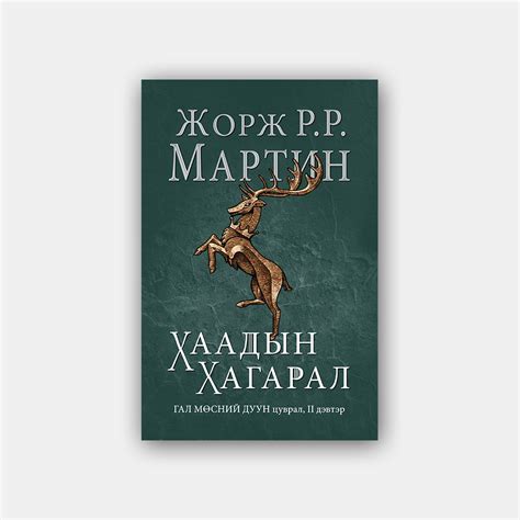 Хаадын хагарал: Жорж Мартин, Энхнаран Н: 9789997310910