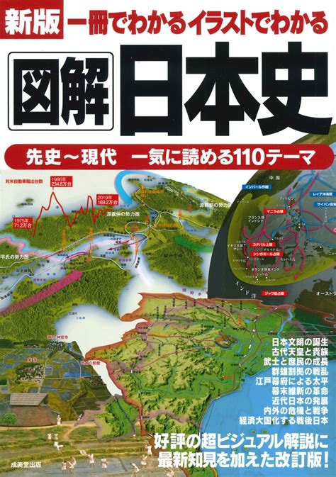 楽天ブックス 新版 一冊でわかるイラストでわかる図解日本史 成美堂出版編集部 9784415328379 本