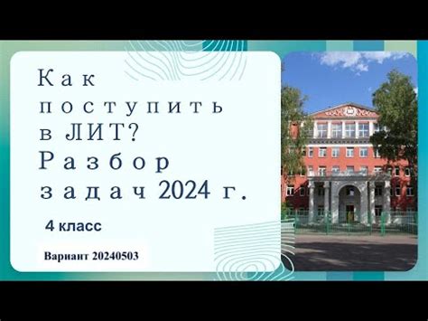 Как поступить в ЛИТ? Разбор задач для поступающих в 5 кл в 2024 г ...