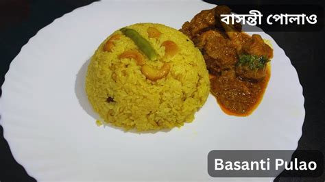 বাসন্তী পোলাও মিষ্টি পোলাও রেসিপি Bengali Sweet Pulao Basanti