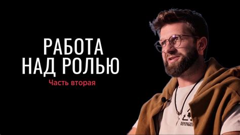 Актерское мастерство - Работа над ролью, 2 часть - YouTube