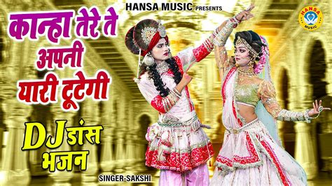 कान्हा तेरे ते अपनी यारी टूटेगी राधा कृष्ण Dj डांस झाकी भजन Krishna Jhanki Dj Dance Bhajan