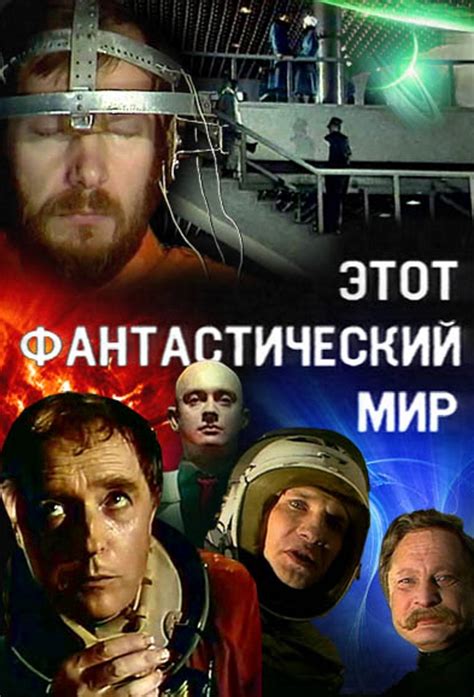 Этот фантастический мир | TV Time