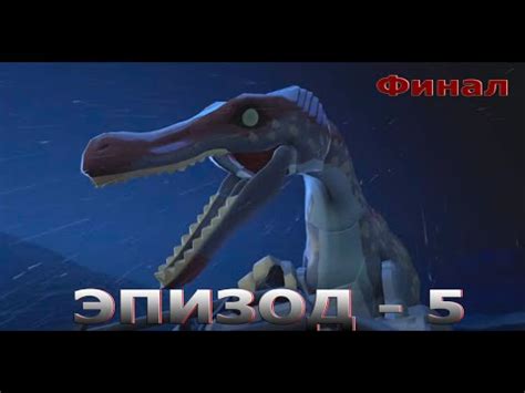 LEGO Мир юрского периода - Спинозавр! Эпизод 5! Финал! - YouTube