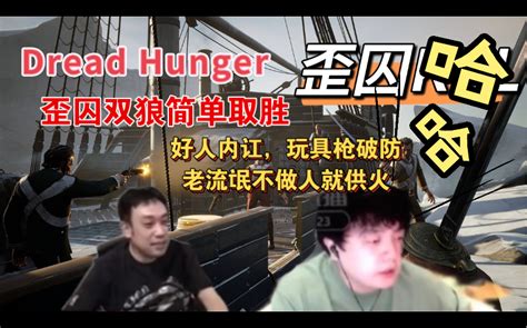 【jy】dread Hunger歪囚双狼轻易获胜，囚徒家狼好人内讧，玩具枪破大防！赛后总结老流氓默契供火，变成剧本杀还原真相！！！ 歪歪视角弹