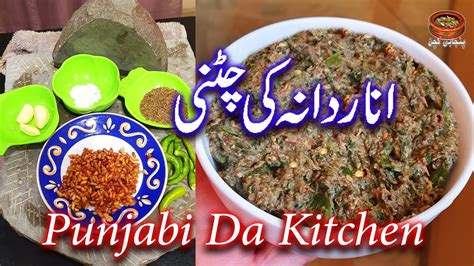 Anar Dana Ki Chatni Recipe By Punjabi Da Kitchen انار دانہ کی چٹنی