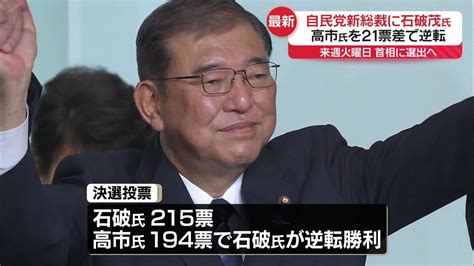 自民党新総裁に石破茂氏 高市氏を21票差で逆転、勝因は？（2024年9月27日掲載）｜日テレnews Nnn