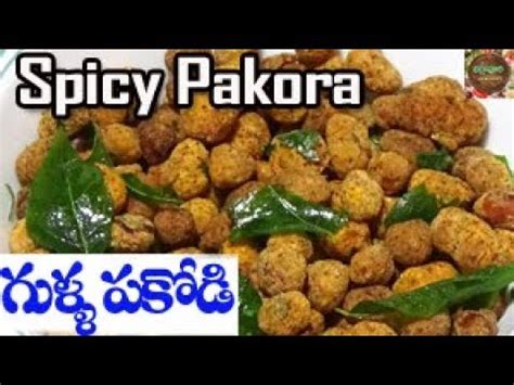 చటకల చసకన పకడ Gulla Pakodi Spicy pakora palli pakodi