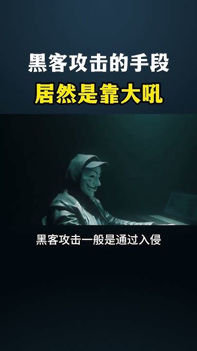 黑客攻击的手段居然是靠大吼 Computer 遊戲 Hacker 黑客 Cybersecurity 熱門 网络安全 熱門