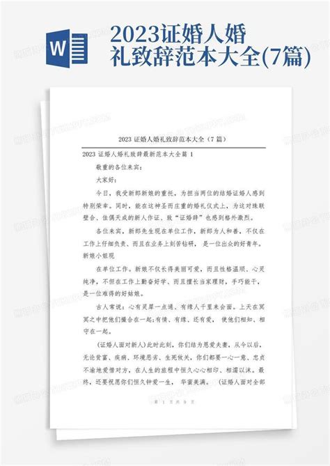 2023证婚人婚礼致辞范本大全7篇word模板下载编号qajayjkw熊猫办公