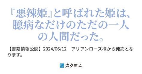 世にも奇妙な『悪辣姫』の物語（玉響なつめ） カクヨム