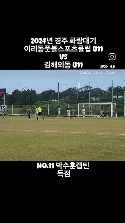 2024년 경주 화랑대기이리동풋볼스포츠클럽 U11 Vs 김해외동 U11no11 박수훈캡틴박수훈 경주 화랑대기 축구