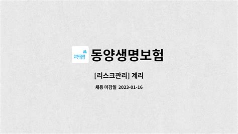 동양생명보험 리스크관리 계리 더팀스